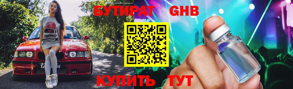 Туапсе  БУТИРАТ BDO 33%  Вход с VPN 